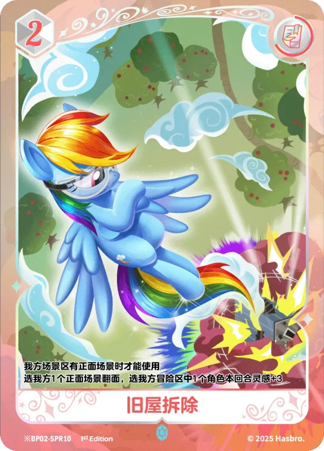 Rainbow Dash (*SPR) BP02-*SPR10