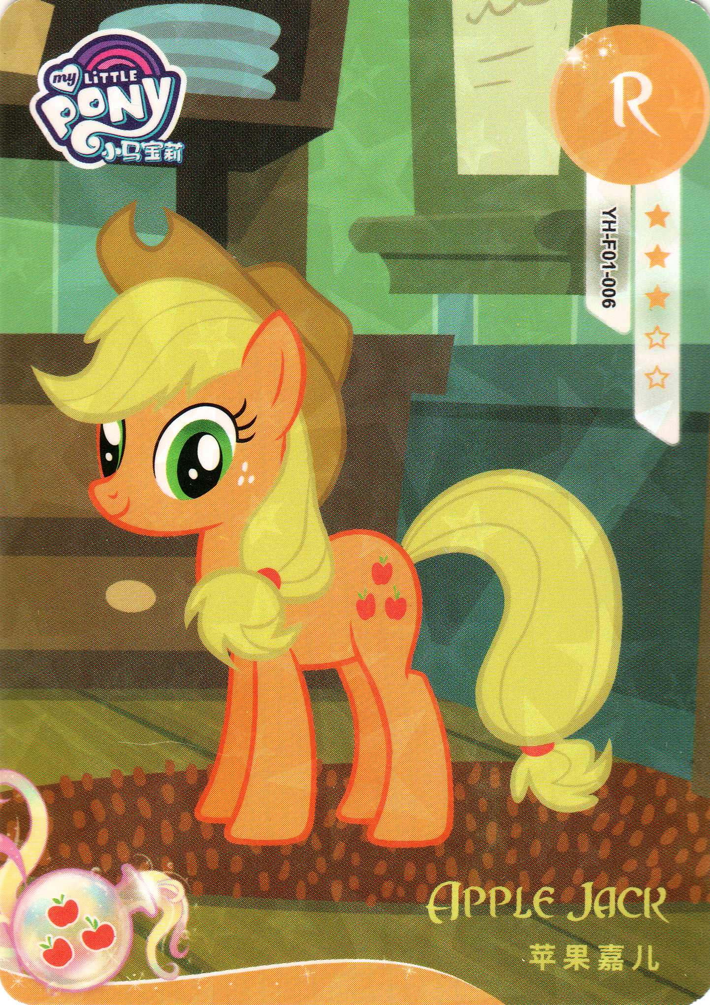 Applejack (R) YH-F01-006