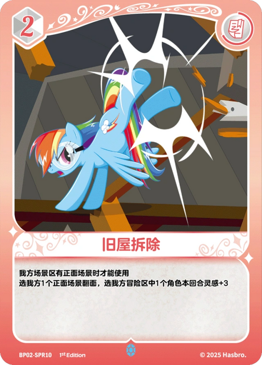 Rainbow Dash (SPR) BP02-SPR10