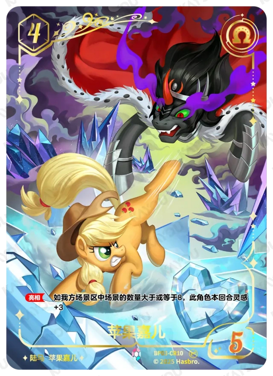 Applejack (CR) BP03-CR10