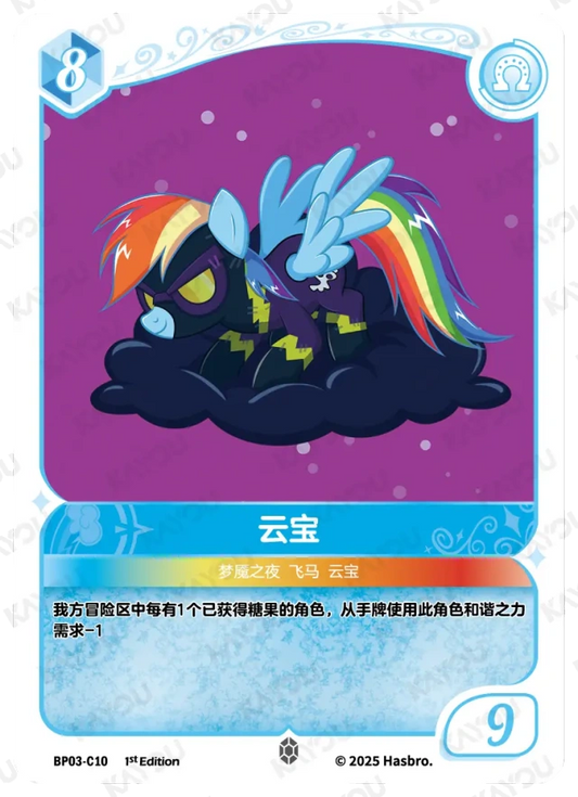 Rainbow Dash (C) BP03-C10