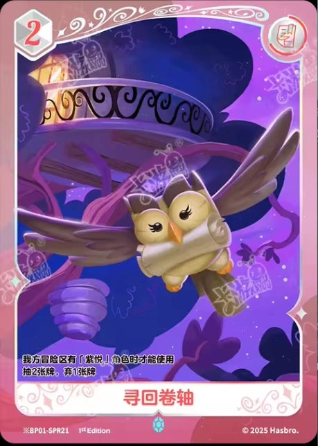 Owlowiscious (*SPR) BP01-*SPR11