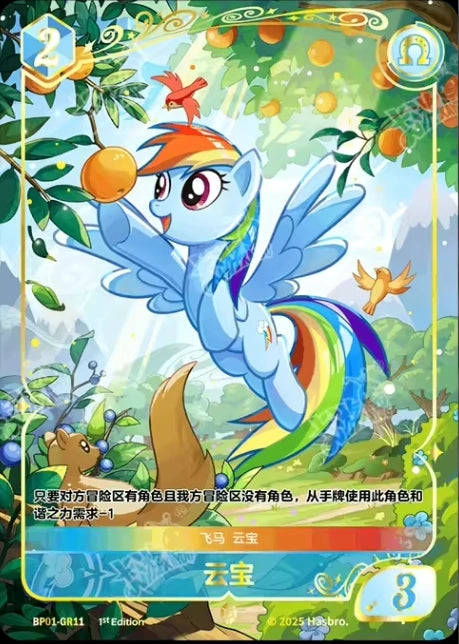 Rainbow Dash (GR) BP01-GR11