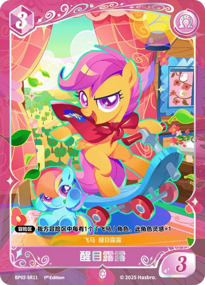 Scootaloo (SR) BP02-SR11
