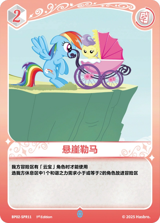 Rainbow Dash (SPR) BP02-SPR11