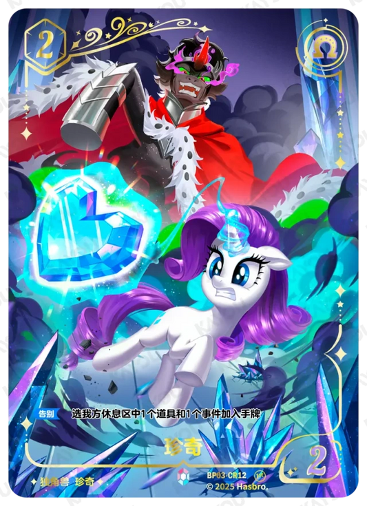 Rarity (CR) BP03-CR12
