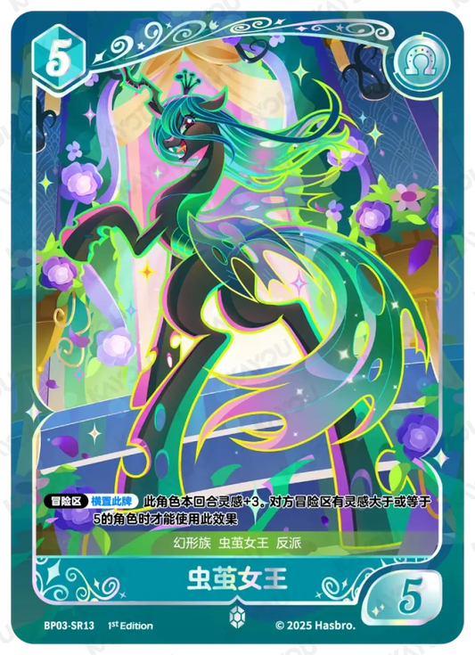 Queen Chrysalis (SR) BP03-SR13