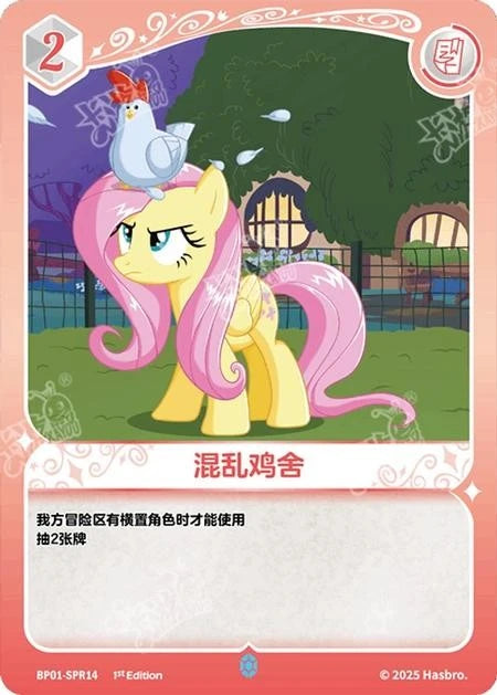 Fluttershy (SPR) BP01-SPR14