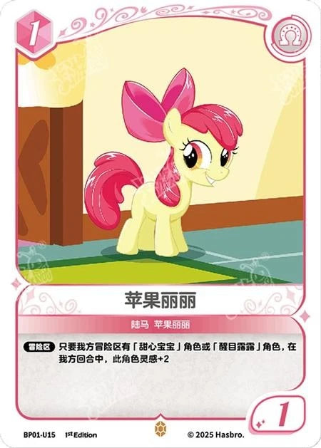 Apple Bloom (U) BP01-U15