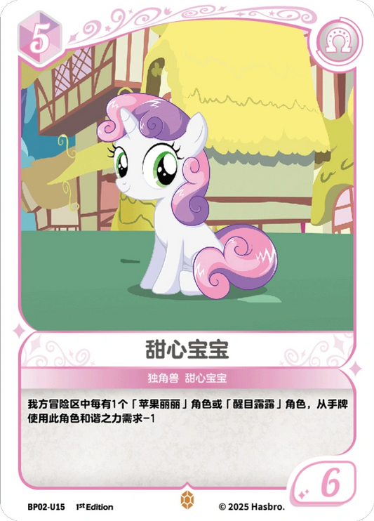 Sweetie Belle (U) BP02-U15