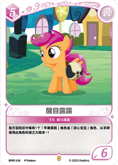 Scootaloo (U) BP02-U16