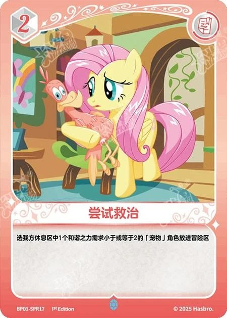 Fluttershy (SPR) BP01-SPR17