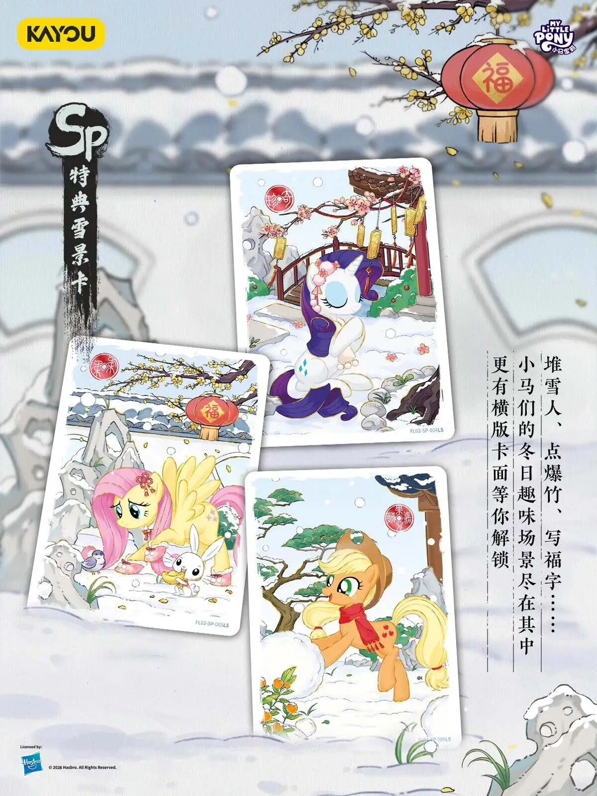 *Kayou My Little Pony cards - 2026 Lunar New Years box - CHINESE VERSION
