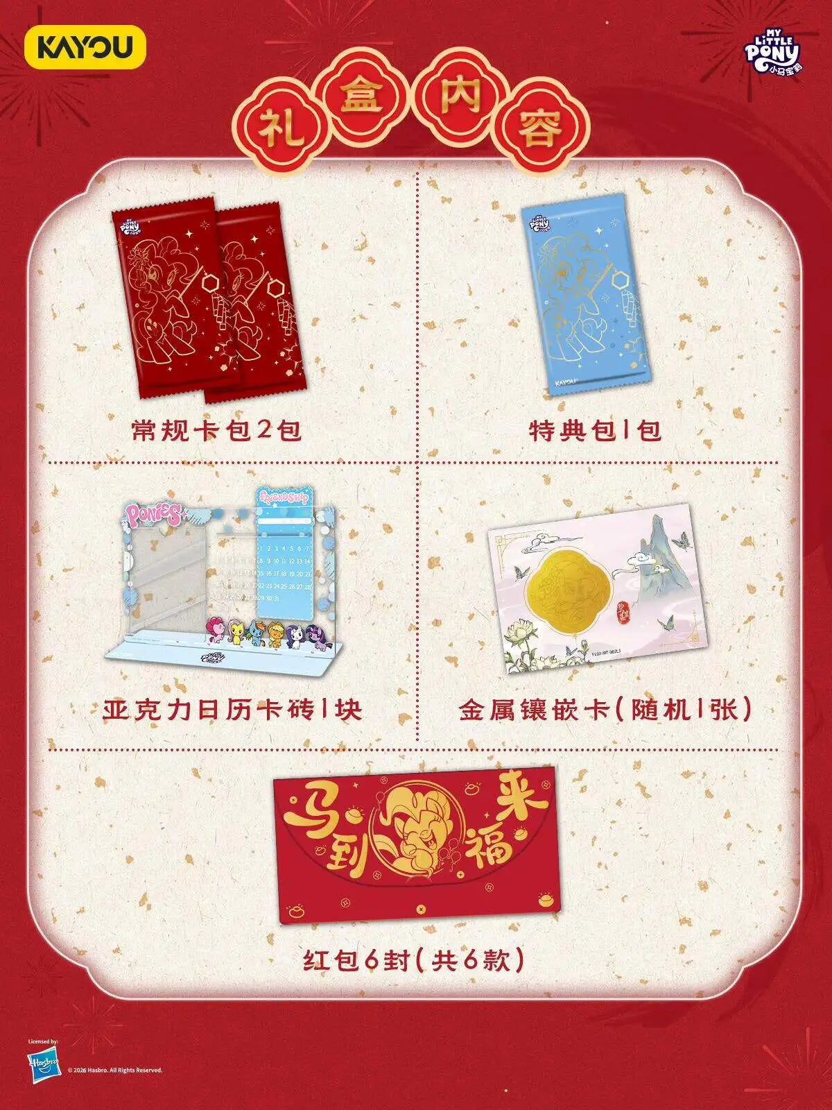 *Kayou My Little Pony cards - 2026 Lunar New Years box - CHINESE VERSION