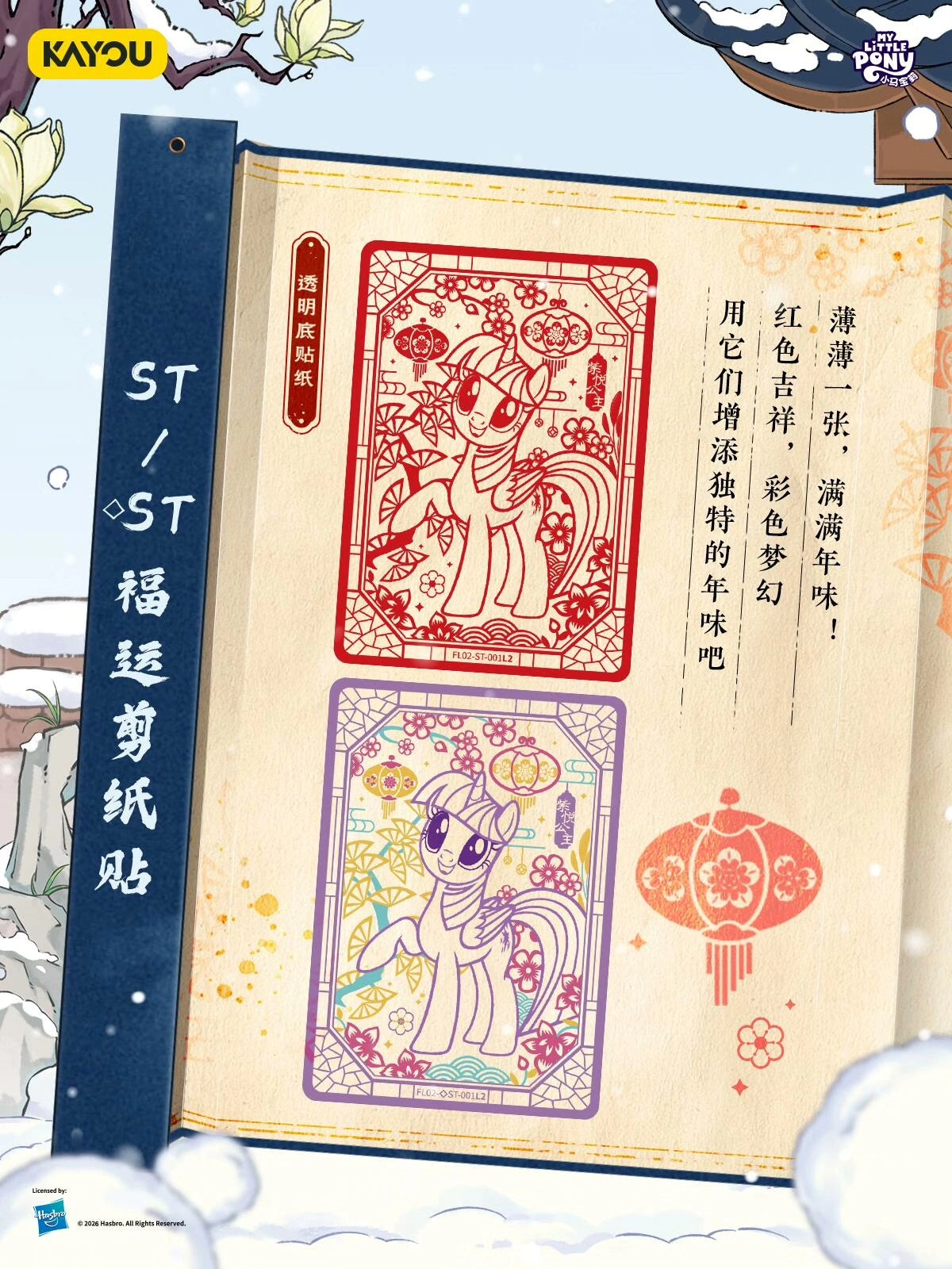 *Kayou My Little Pony cards - 2026 Lunar New Years box - CHINESE VERSION