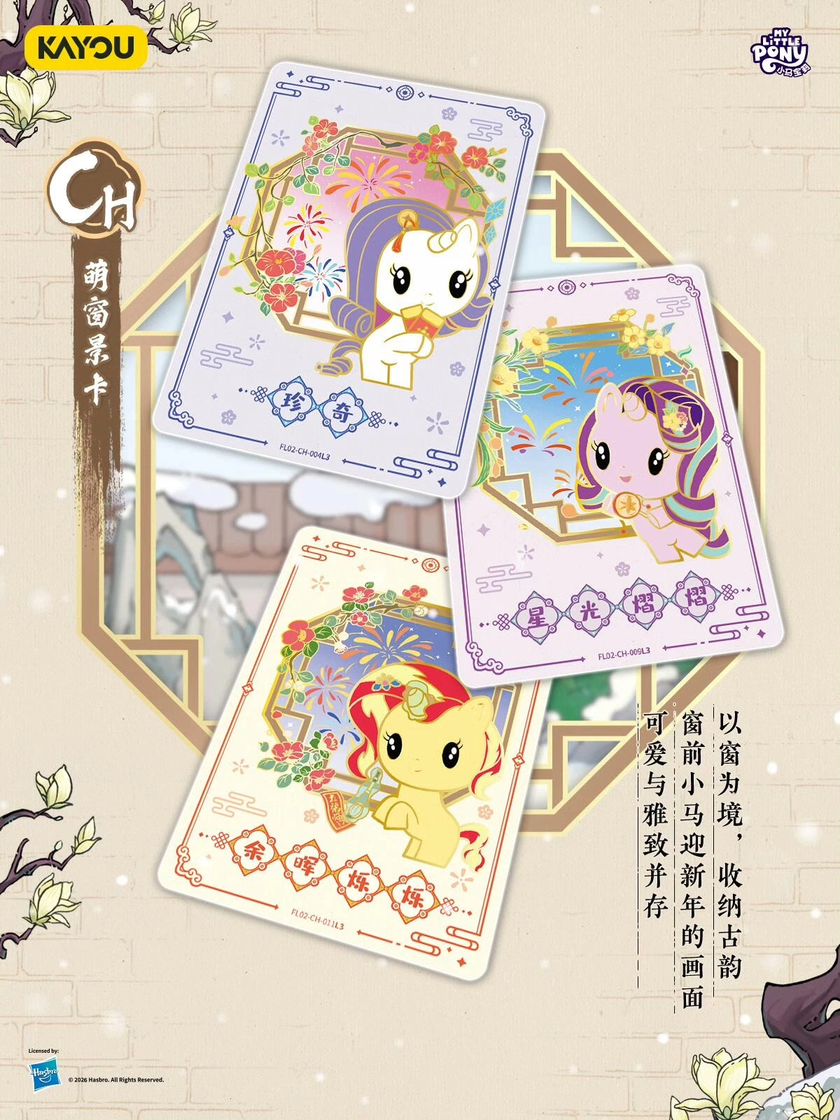 *Kayou My Little Pony cards - 2026 Lunar New Years box - CHINESE VERSION