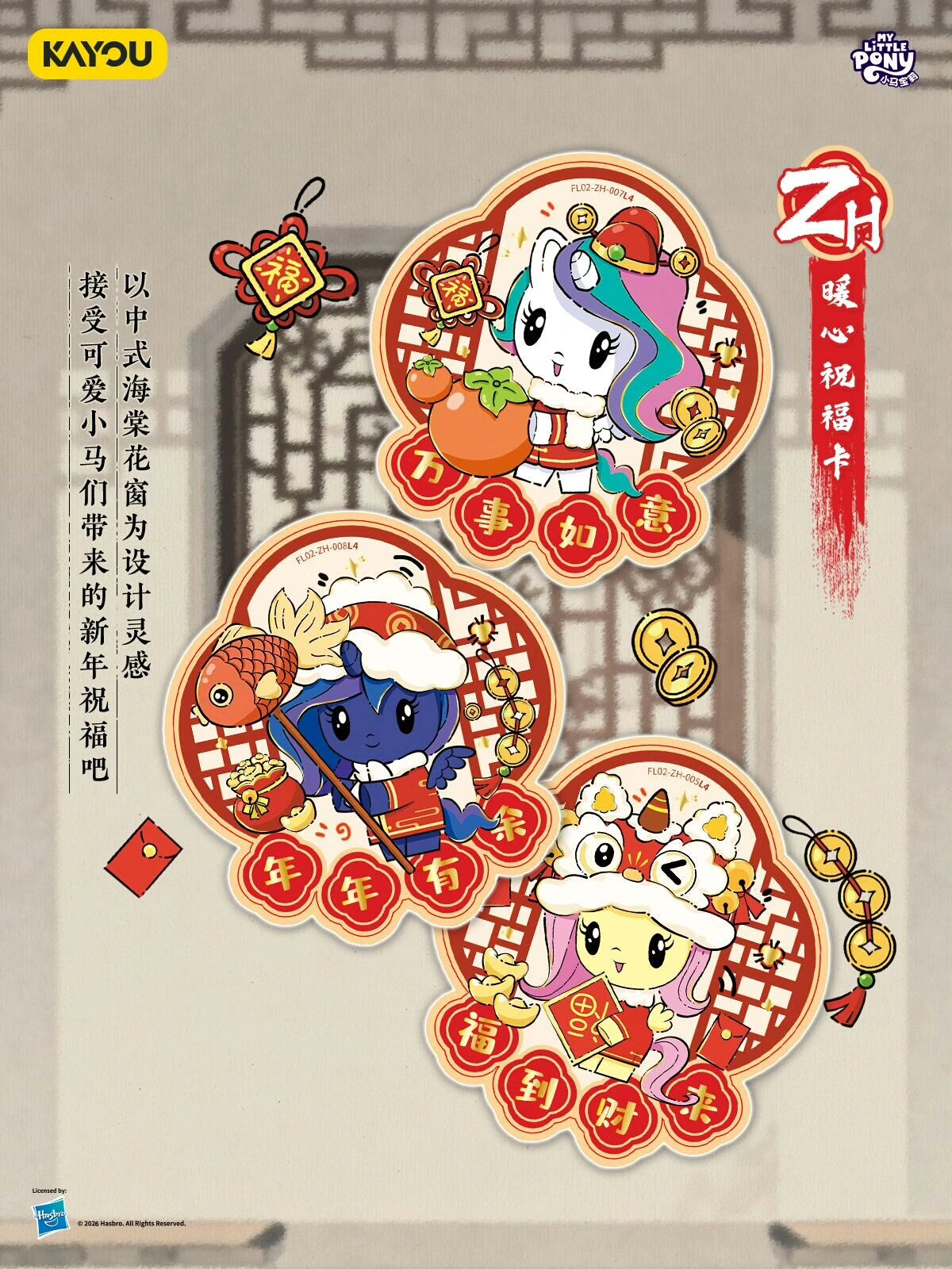 *Kayou My Little Pony cards - 2026 Lunar New Years box - CHINESE VERSION