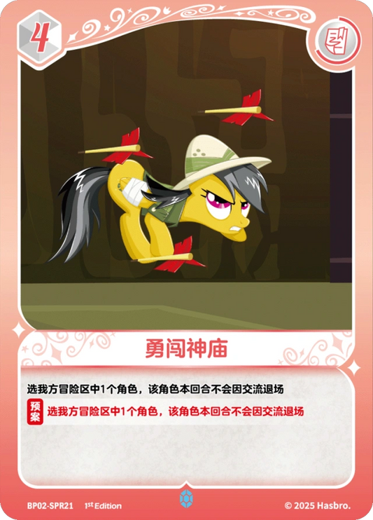 Daring Do (SPR) BP02-SPR21