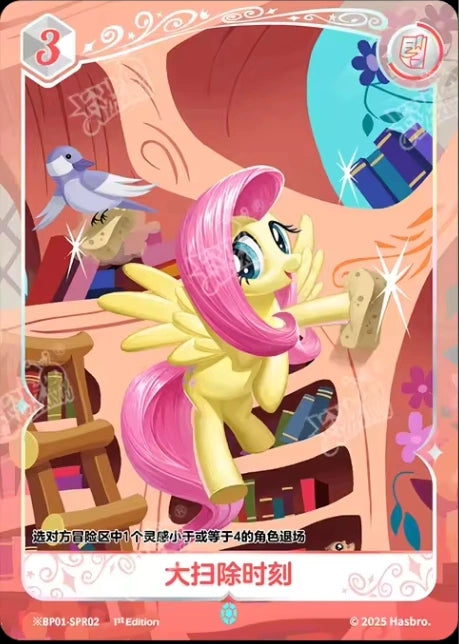 Fluttershy (*SPR) BP01-*SPR02