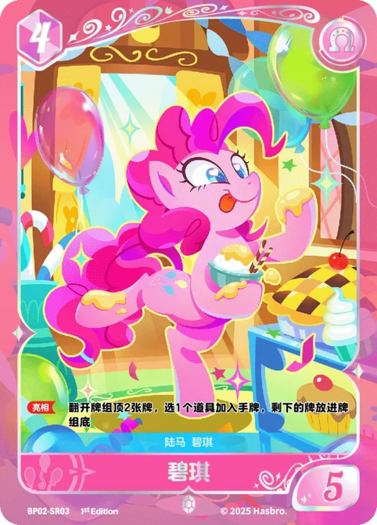 Pinkie Pie (SR) BP02-SR03