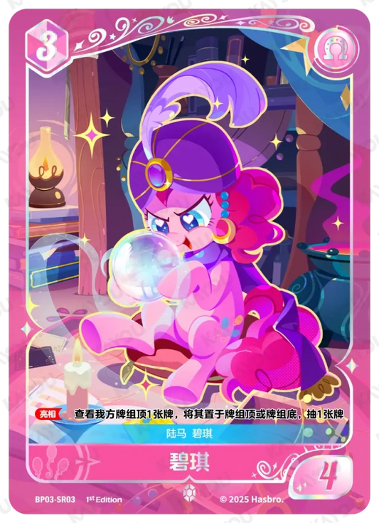 Pinkie Pie (SR) BP03-SR03