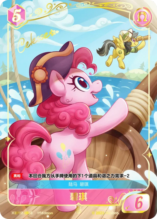 Pinkie Pie (*GR) BP02-*GR03
