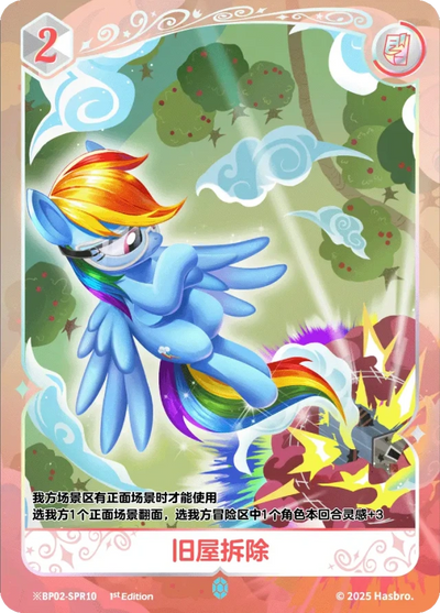 Rainbow Dash (*SPR) BP02-*SPR10