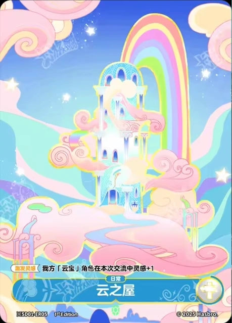 Cloudsdale (Day) (*ER) BP01-*ER05