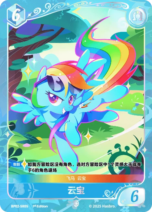 Rainbow Dash (SR) BP02-SR05
