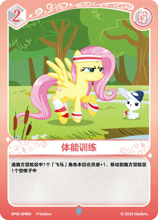 Fluttershy (SPR) BP02-SPR05