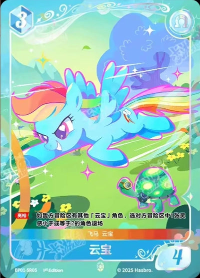 Rainbow Dash (SR) BP01-SR05
