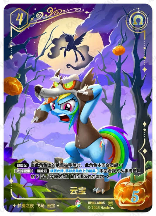 Rainbow Dash (CR) BP03-CR05