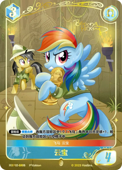 Rainbow Dash (*GR) BP02-*GR05