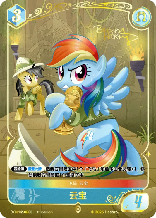 Rainbow Dash (*GR) BP02-*GR05