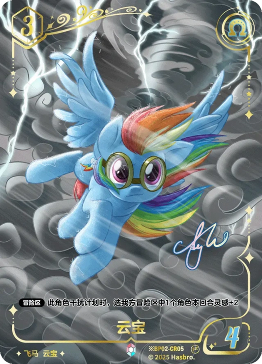 Rainbow Dash (*CR) BP02-*CR05