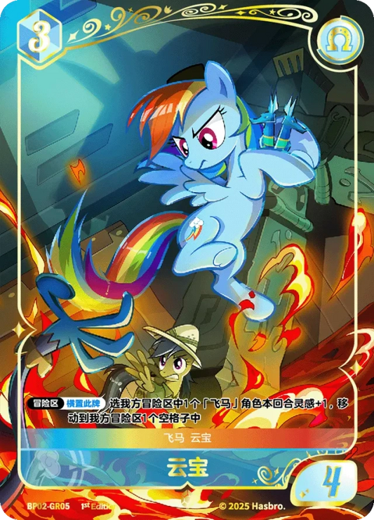 Rainbow Dash (GR) BP02-GR05