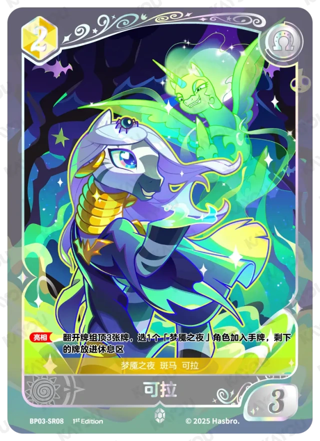Zecora (SR) BP03-SR08