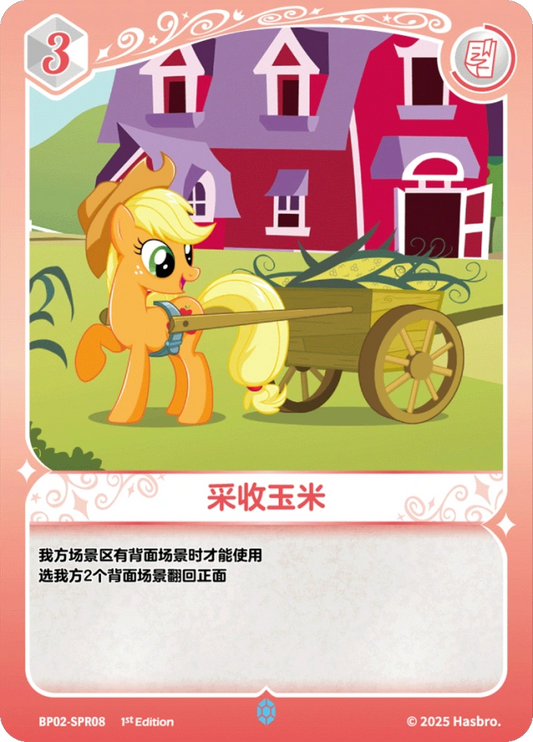 Applejack (SPR) BP02-SPR08