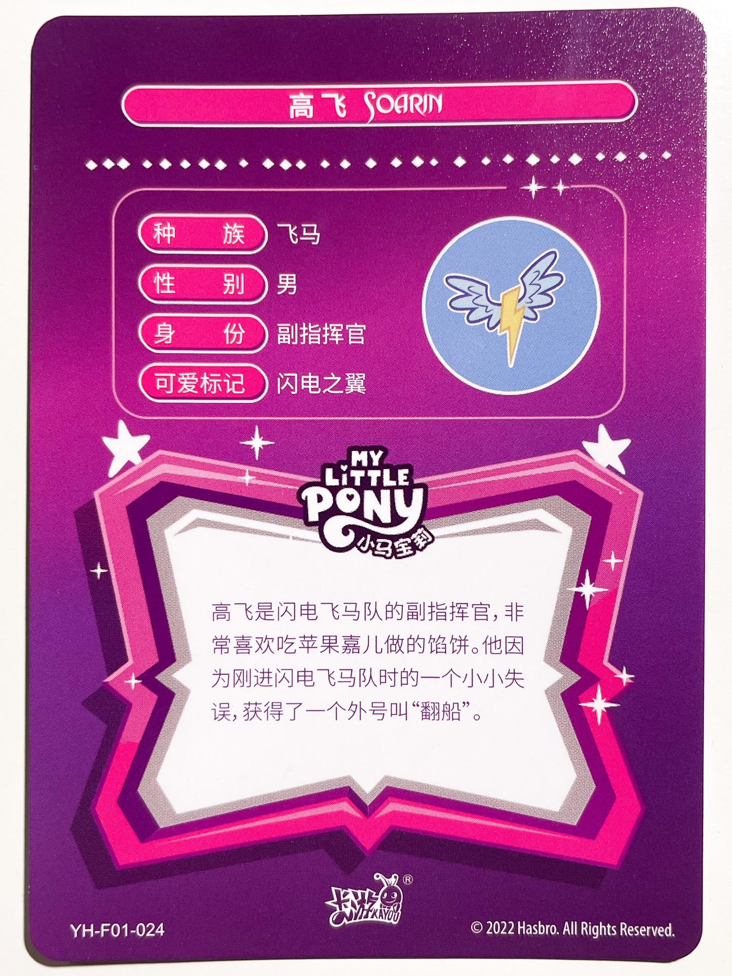 Soarin (R) YH-F01-024