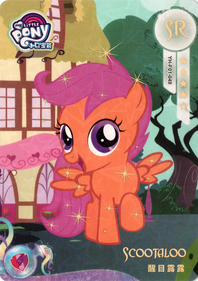 Scootaloo (SR) YH-F01-049