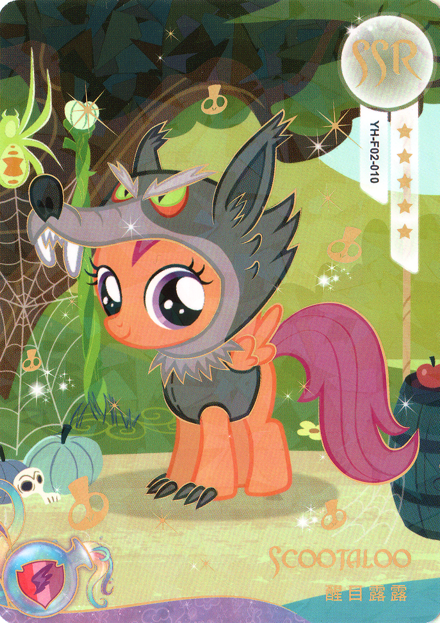 Scootaloo (SSR) YH-F02-010